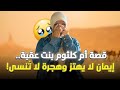 قصة أم كلثوم بنت عقبة إيمان لا يهتز وهجــرة لا ت نسى رمضان 2025 Zuwadacademy 