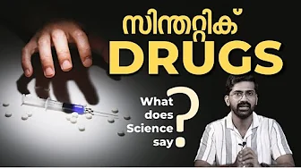 മയക്കുമരുന്നുകളുടെ സയൻസ് | അറിയാത്തതും അറിയേണ്ടതും