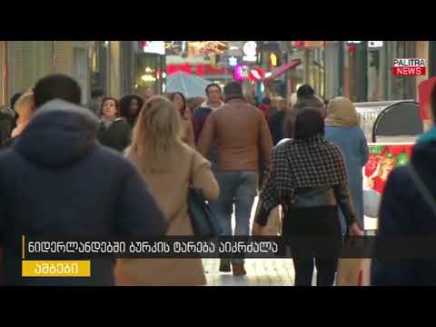 ნიდერლანდებში ბურკის ტარება აიკრძალა