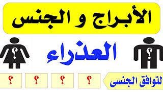 برج العذراء والجنس