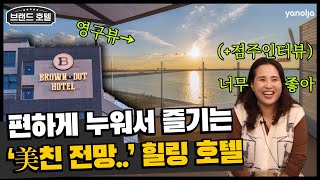 [브라운도트 거북섬점] 수도권 오션뷰 호텔, 점주 대만족 그 이유는? | 숙박업 창업, 모텔 창업, 모텔 리모델링 | 야놀자 파트너스 (yanolja partners)