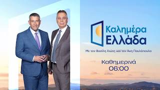 Καλημέρα Ελλάδα – Καθημερινά στις 06:00