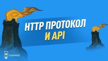 Что такое HTTP, API и протоколы