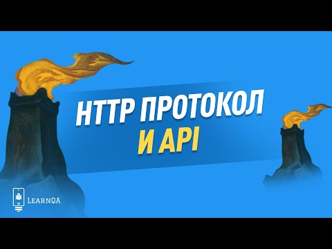 Видео: Что такое HTTP, API и протоколы
