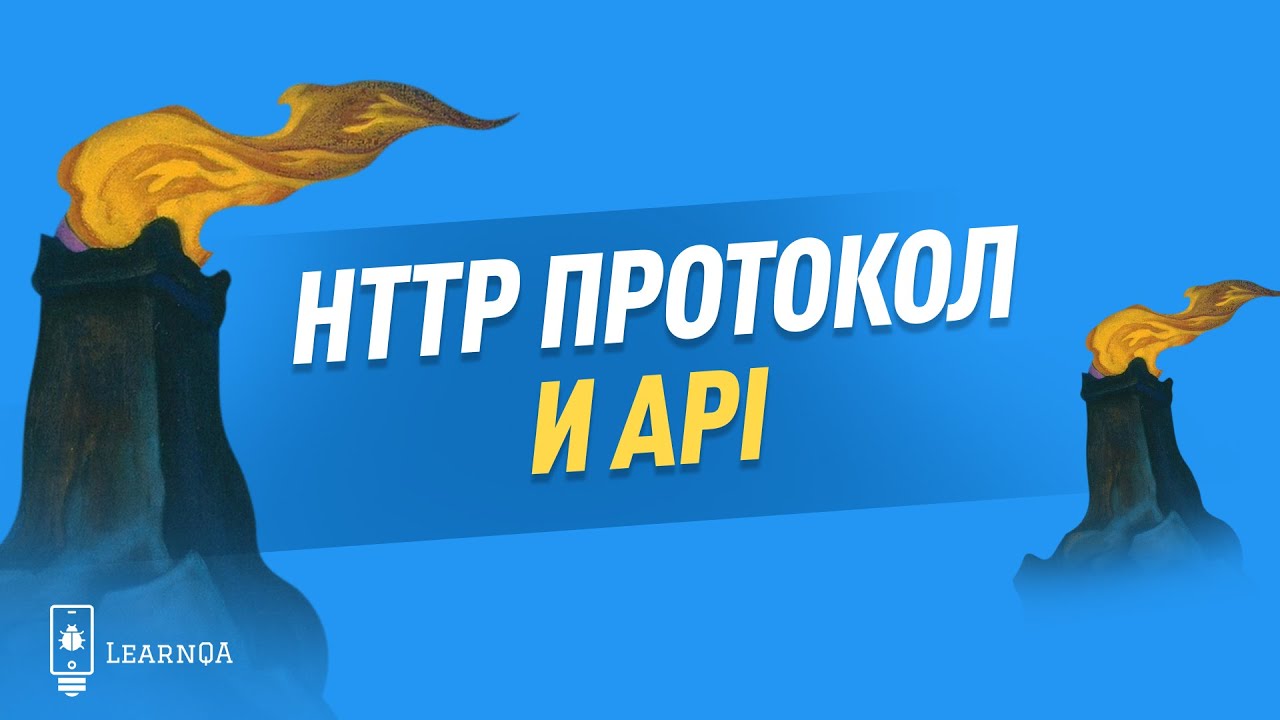 Что такое HTTP, API и протоколы
