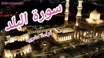 سورة البلد قراءة مغربية رائعة