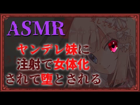 【ASMR/TS男性向け】ヤンデレ妹に注射で女体化されて堕とされる【七里エリシア】