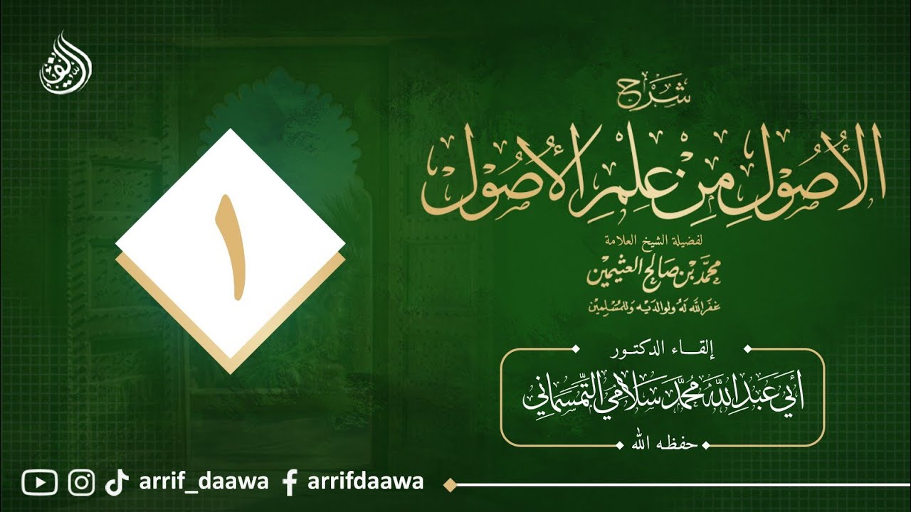 1️⃣شرح #الأصول_من_علم_الأصول، الدكتور محمد سلامي حفظه الله (مقدمة)