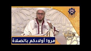 1041 / الحصة ألف وتسعة و واحد و أربعين من برنامج (فاسألوا) مروا أولادكم بالصلاة 25 05 2023