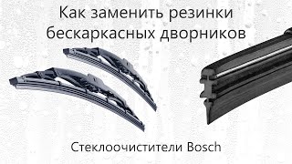 Как заменить резинки бескаркасных дворников Bosch