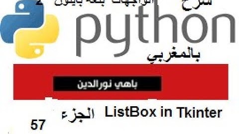 Python (بالمغربي) Partie 57  Tkinter +#ListBox démo 1