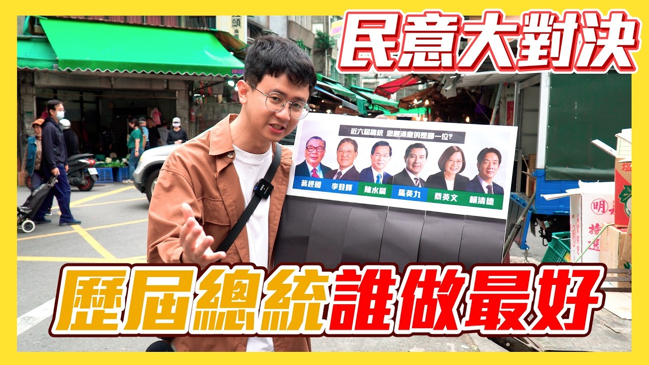【民意大對決】中華民國近六屆總統大對決！誰是民眾最喜歡的總統？！   ⮕EP208