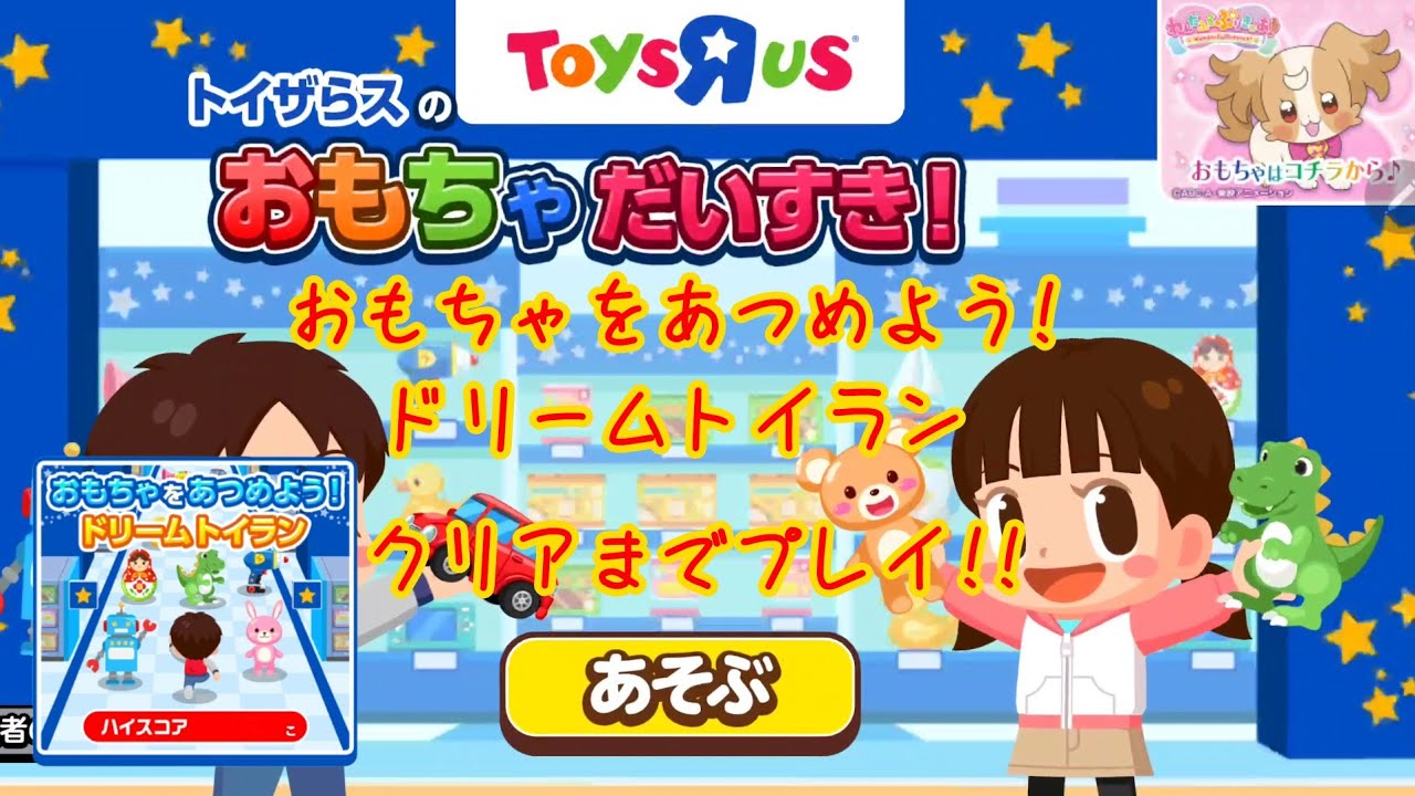 【ごっこランド】トイザらスのおもちやだいすき!のおもちゃをあつめよう!ドリームトイランをクリアまでプレイ!! #トイザらス