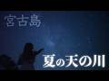 宮古島から星空ライブ配信＠川満漁港🌟