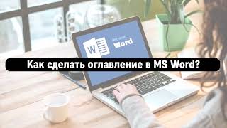 Как сделать оглавление в Ворде автоматически