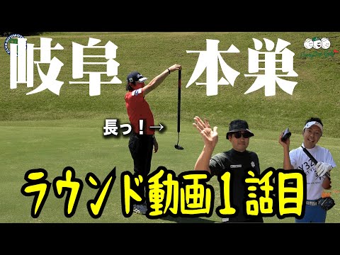 【岐阜本巣カントリー①】ラウンド動画！岐阜の難関ゴルフ場に挑む
