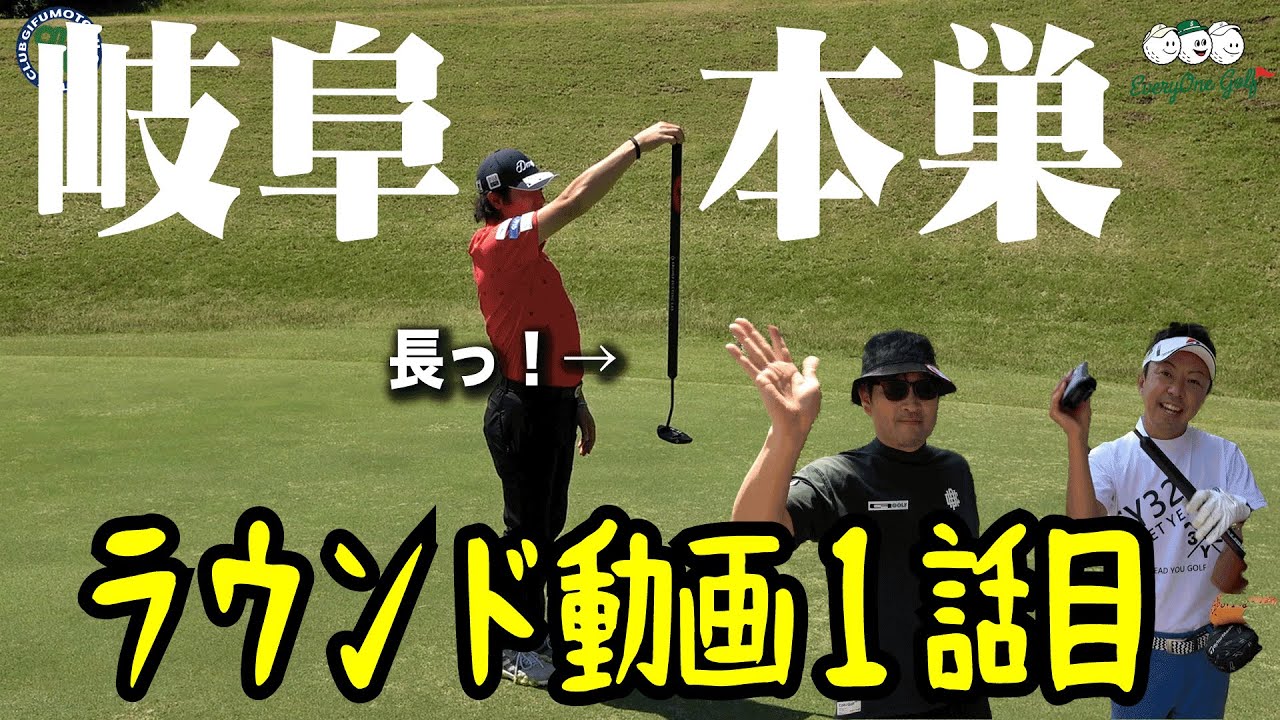 【岐阜本巣カントリー①】ラウンド動画！岐阜の難関ゴルフ場に挑む