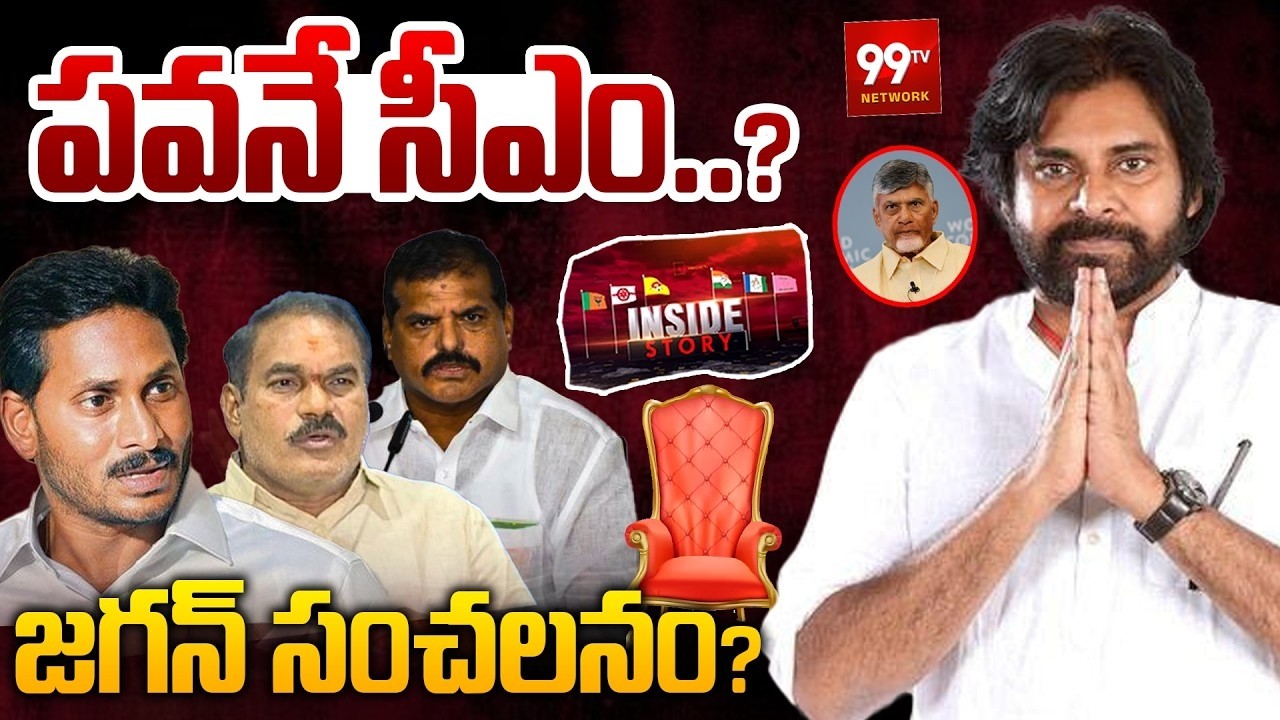 AP New CM Pawan Kalyan ? | CM Chandrababu Enter Central Politics | YCP Leaders Comments