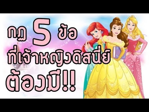 วีดีโอ: กฎ 5 ข้อที่เจ้าหญิงต้องปฏิบัติตาม