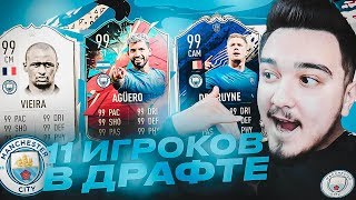 11 ИГРОКОВ МАНЧЕСТЕР СИТИ В ДРАФТЕ | ФУТ ДРАФТ FIFA 20