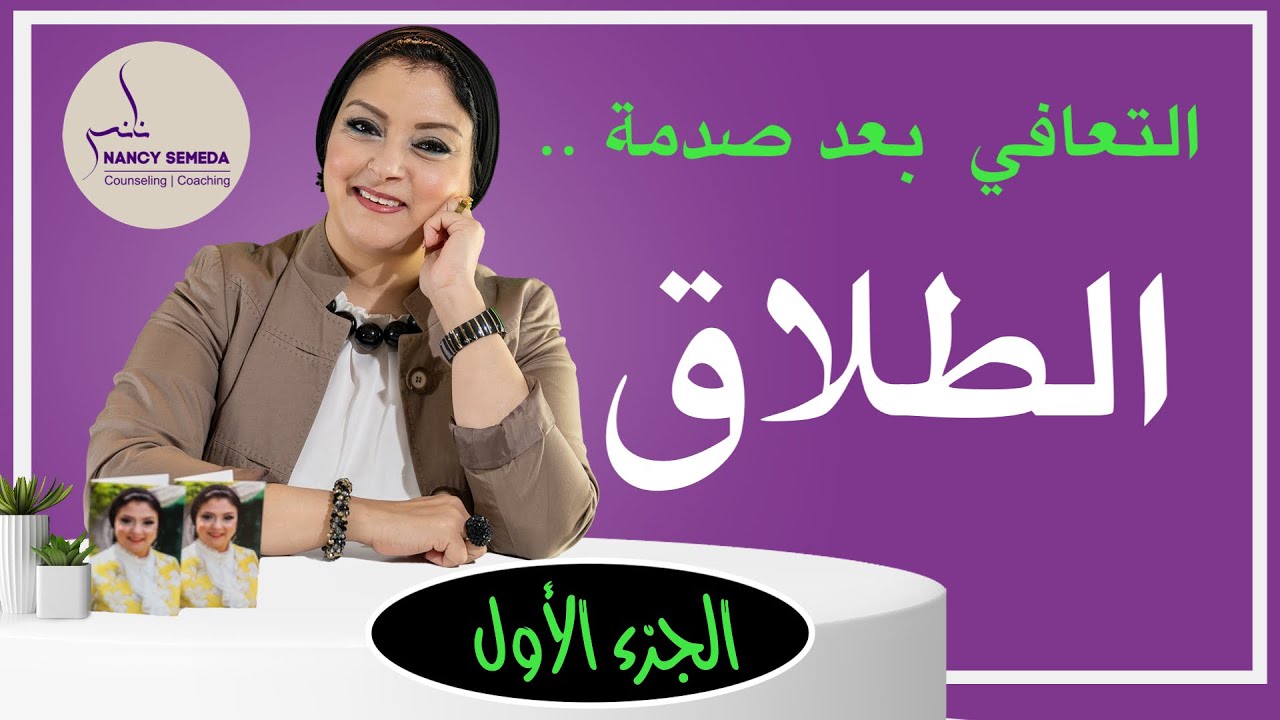 كيف اتعافي بعد الطلاق وماهي أهم الخطوات الواجب اتباعها؟ | فيديو مهم للرجل والمرأة