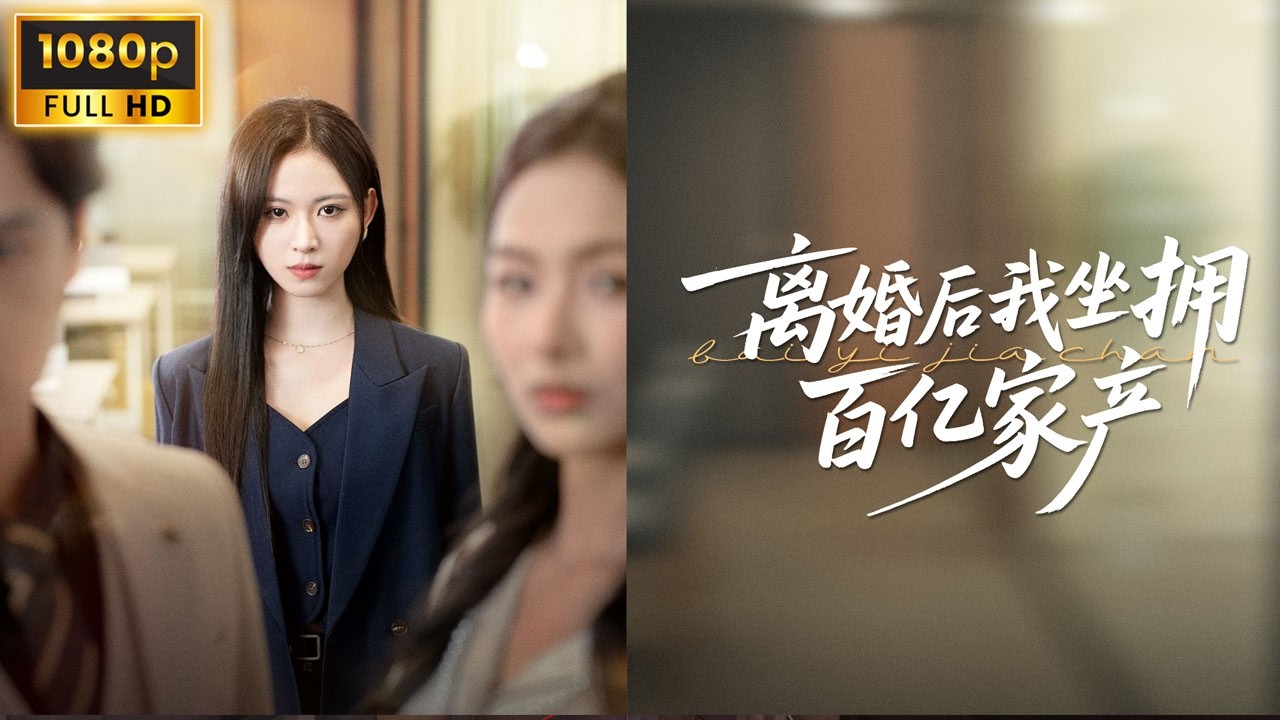 離婚後我坐擁百億家產