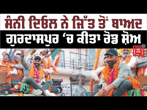 SUNNY DEOL ਦਾ Gurdaspur `ਚ ਧਮਾਕੇਦਾਰ Road Show