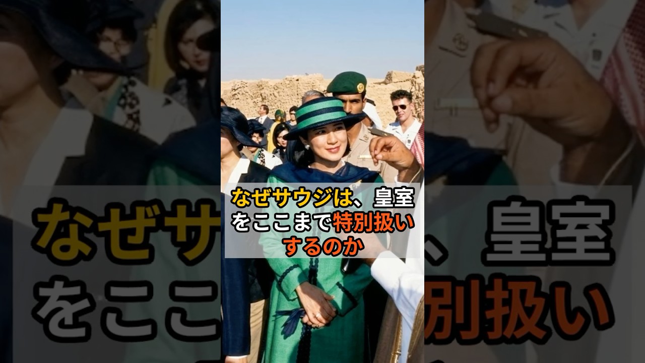 なぜサウジは、皇室をここまで特別扱いするのか #雅子さま #ファハド国王 #サウジアラビア