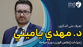 الدكتور مهدي ياميني | متخصص في أمراض الجهاز الهضمي والكبد في ايران | آريا مدتور