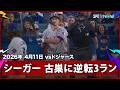 【コリー・シーガー 古巣を相手に逆転3ラン！】レンジャーズvsドジャース MLB2026シーズン 4.11