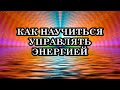 Как научиться управлять Энергией& 5 базовых техник управления энергией