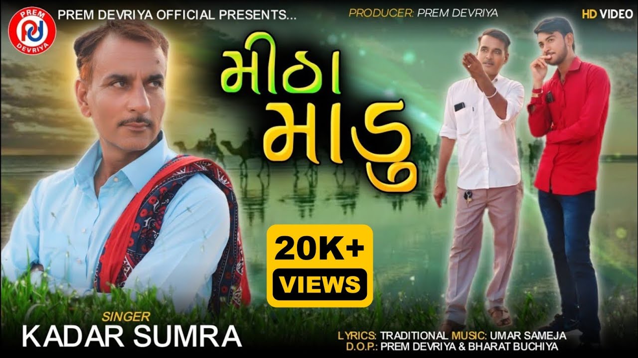 Mitha Madu ll મીઠા માડુ ll Kadar Sumra ll 2024 New Sindhi Song ll #Sindhimusic ll HD Video
