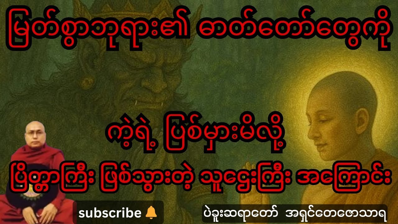 မြတ်စွာဘုရား၏ ဓာတ်တော်ကိုကဲ့ရဲ့ပြစ်မှားမိလို့ပြိတ္တာဖြစ်သွားတဲ့သူဌေးကြီး#တရားတော်များ #duet #buddha 