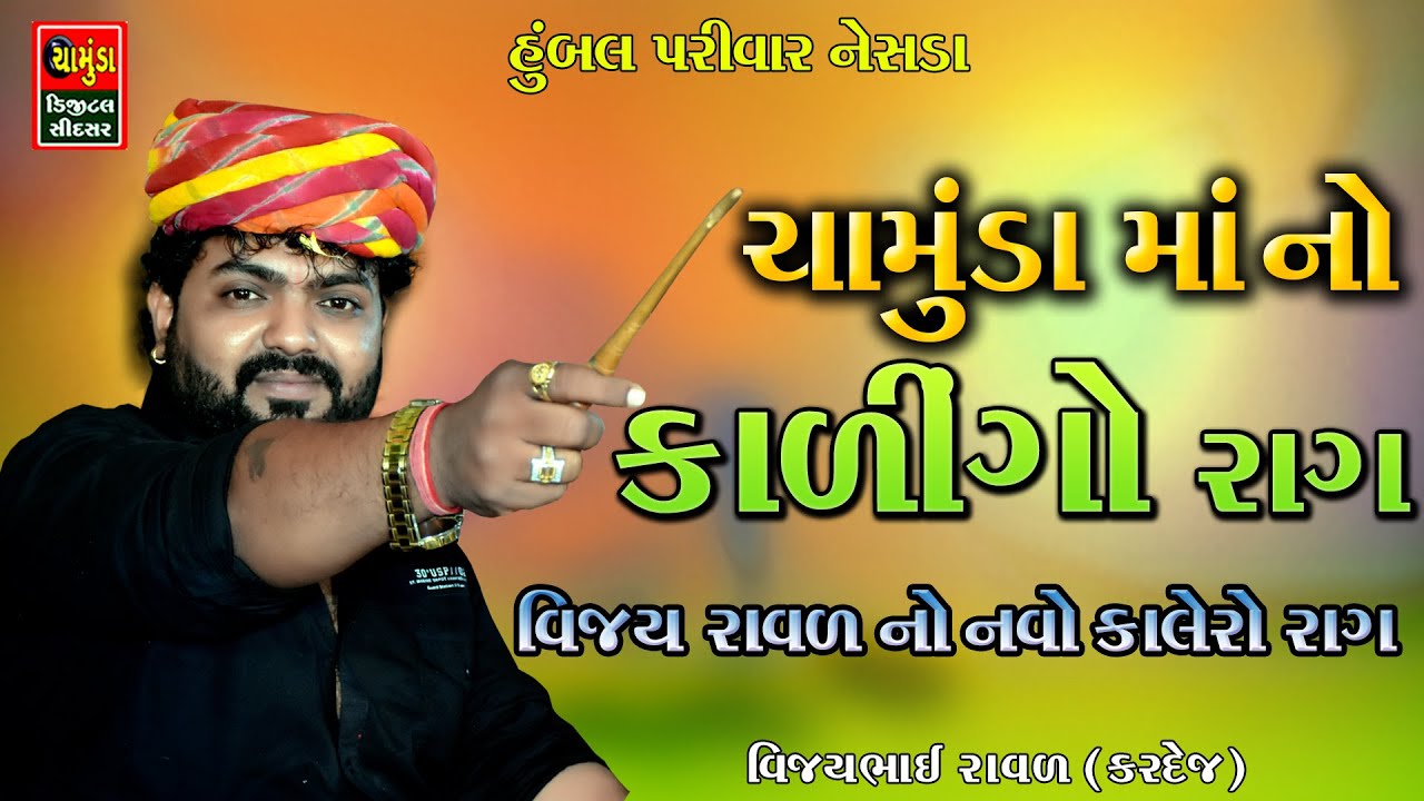 વિજય રાવળ નો નવો કાલેરો રાગ || હુંબલ પરિવાર નેસડા || Vijaybhai Raval || Kuldip Raval | Chamunda Maa