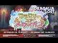 ドラガリアロスト - レジェンド召喚「フラワリーユアスマイル♪」