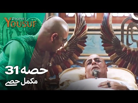 حضرت یوسف قسط نمبر 31 اردو ڈب Urdu Dubbed Prophet Yousuf Episode 31