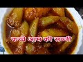 khate meete aam ki sabji//कच्चे आम की चटनी