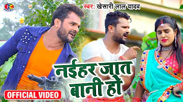 Naihar Jaat Bani Ho | Official Video Song | Khesari Lal Yadav | New Bhojpuri Song 2021