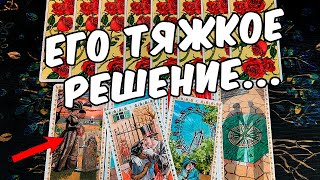 Тяжкое решение💔😭 Что Он Решил? Конец или Пауза? ❄️🧡 онлайн гадание ♠️ расклад таро