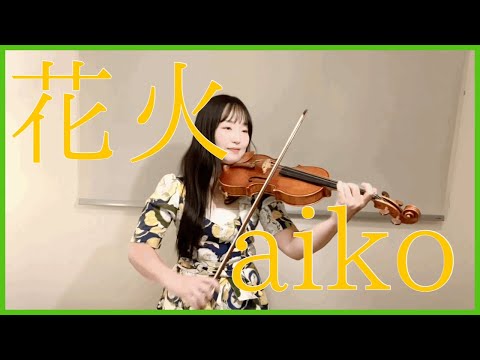 【夏うた】花火 Hanabi ／ aiko をバイオリンで弾いてみた【ピアノ伴奏】