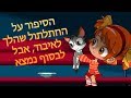 המעשיות של מאשה 👻 הסיפור על החתלתול שהלך לאיבוד, אבל לבסוף נמצא  😿