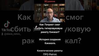 Ракеты Кинжал и ПРО Пэтриот. #жданов