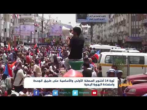 ثورة 14 أكتوبر المحطة الأولى والأساسية على طريق الوحدة واستعادة الهوية اليمنية تقرير كمال حيدرة