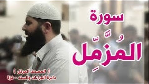 سورة المزمل   الشيخ غسان الشوربجي    Surah Al Muzzammil   Ghassan Shourbagy