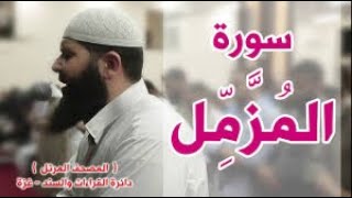 سورة المزمل   الشيخ غسان الشوربجي    Surah Al Muzzammil   Ghassan Shourbagy