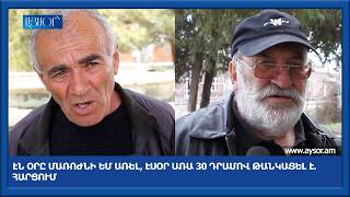 էն օրը մառոժնի եմ առել, էսօր առա 30 դրամով թանկացել է. Հարցում