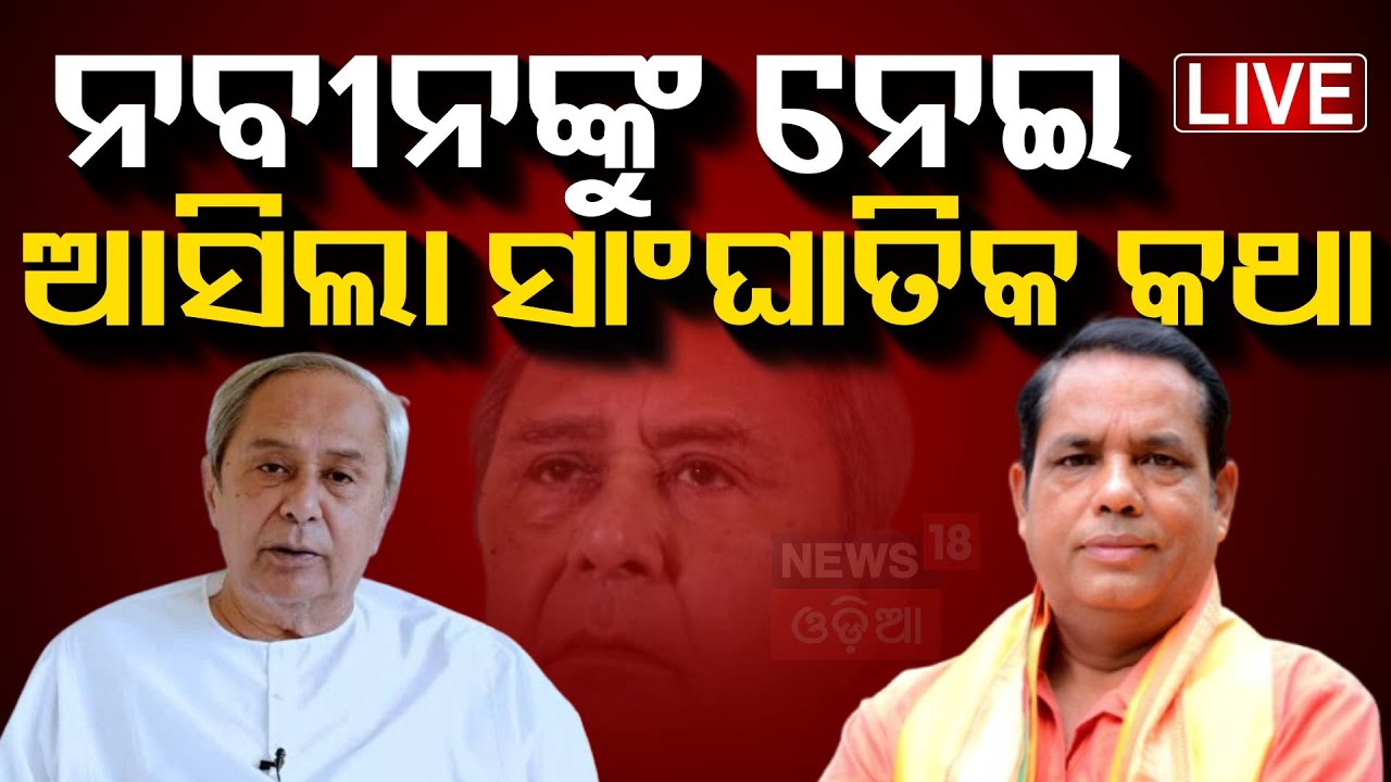 LIVE | ନବୀନଙ୍କୁ ନେଇ ଆସିଲା ସାଂଘାତିକ କଥା | BJP MLA Babu Singh Target Naveen Patnaik