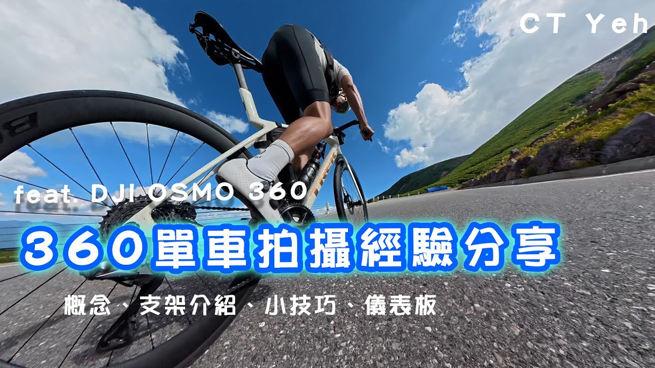 DJI OSMO 360單車攝影 教學＆技巧分享 / 概念、攝影手法、架設、後製 / 公路車 / CT Yeh