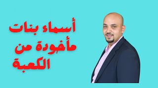 أسماء بنات مأخودة من  الكعبة