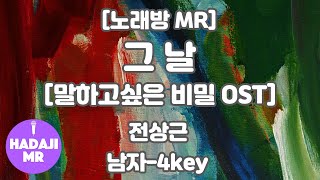 [하다지노래방] 전상근 - 그날 (말하고 싶은 비밀 OST) MR (B 남자-4key) / 하다지MR